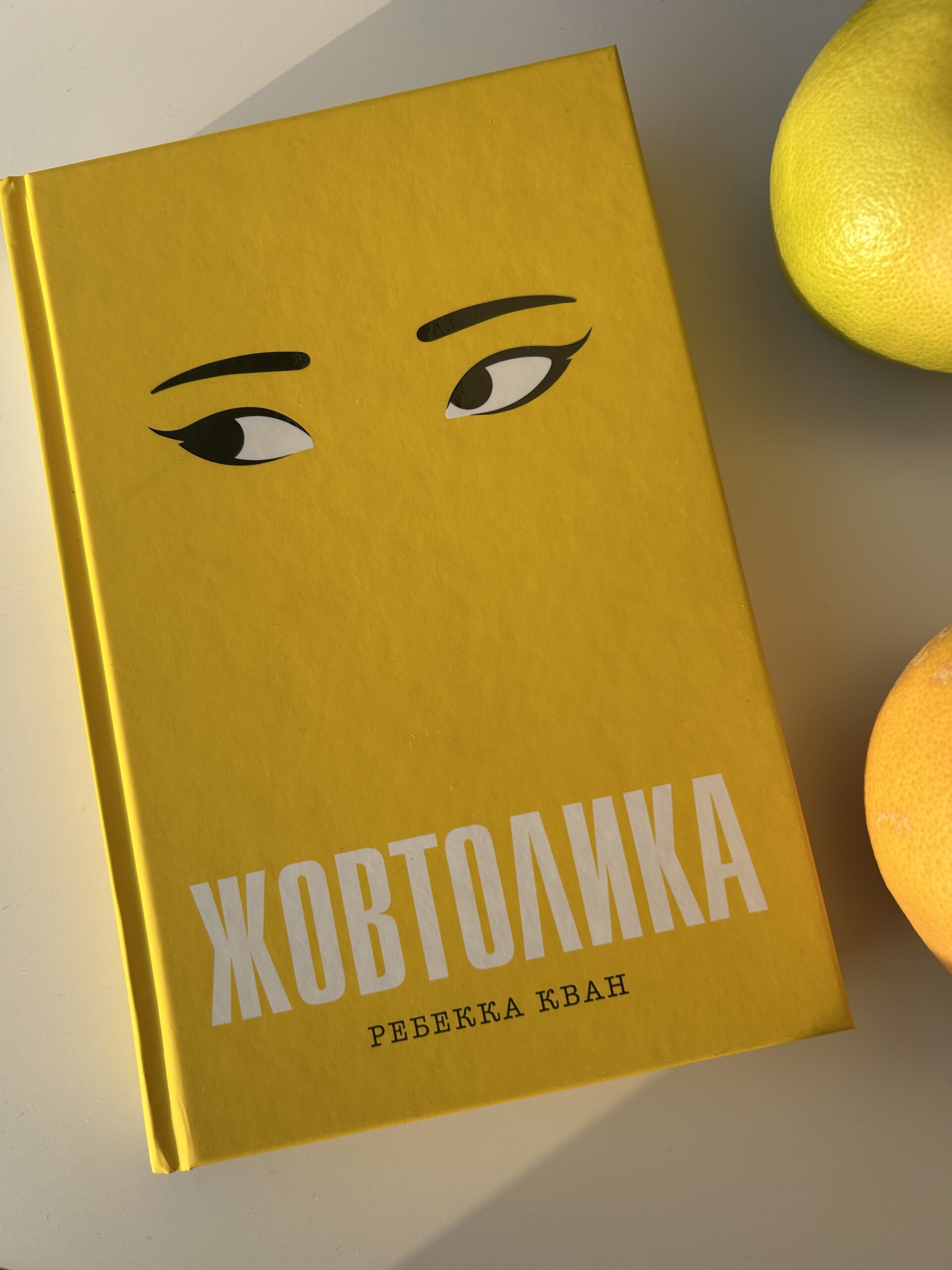 Ребекка Кван «Жовтолика»