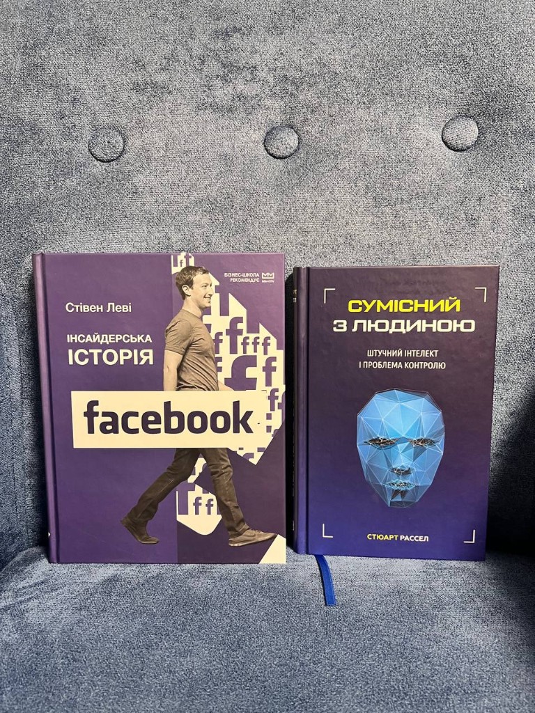 Сет з книг: "Інсайдерська історія facebook" та "Сумісний з людиною ШІ і проблема контролю"